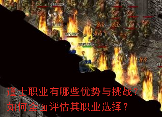 道士职业有哪些优势与挑战?如何全面评估其职业选择? 道士职业有哪些优势与挑战?如何全面评估其职业选择?