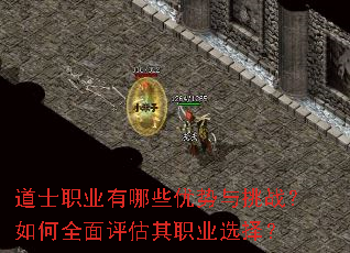 道士职业有哪些优势与挑战?如何全面评估其职业选择? 道士职业有哪些优势与挑战?如何全面评估其职业选择?