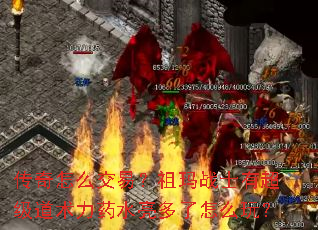 传奇怎么交易?祖玛战士有超级道术力药水亮多了怎么玩? 传奇怎么交易?祖玛战士有超级道术力药水亮多了怎么玩?