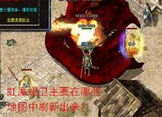 虹魔蝎卫主要在哪些地图中刷新出来? 虹魔蝎卫主要在哪些地图中刷新出来?