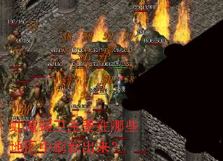 虹魔蝎卫主要在哪些地图中刷新出来? 虹魔蝎卫主要在哪些地图中刷新出来?