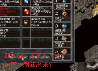 虹魔蝎卫主要在哪些地图中刷新出来? 虹魔蝎卫主要在哪些地图中刷新出来?