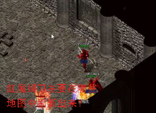 虹魔蝎卫主要在哪些地图中刷新出来? 虹魔蝎卫主要在哪些地图中刷新出来?