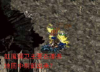 虹魔蝎卫主要在哪些地图中刷新出来? 虹魔蝎卫主要在哪些地图中刷新出来?