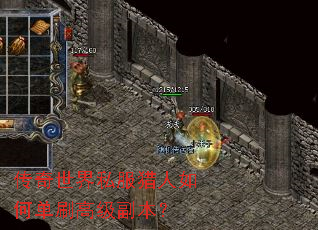 传奇世界私服猎人如何单刷高级副本? 传奇世界私服猎人如何单刷高级副本?