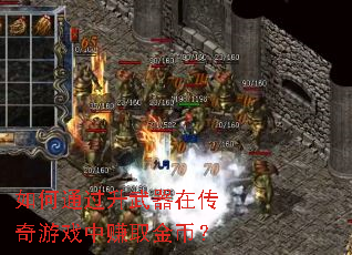 如何通过升武器在传奇游戏中赚取金币? 如何通过升武器在传奇游戏中赚取金币?