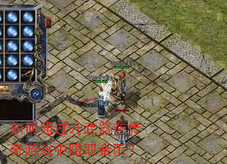 如何通过升武器在传奇游戏中赚取金币? 如何通过升武器在传奇游戏中赚取金币?