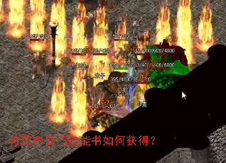 传奇白日门技能书如何获得? 传奇白日门技能书如何获得?