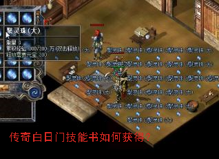 传奇白日门技能书如何获得? 传奇白日门技能书如何获得?