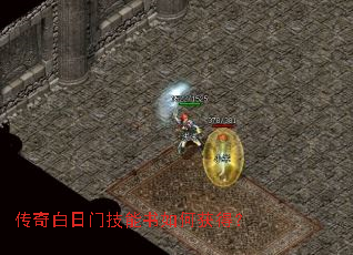 传奇白日门技能书如何获得? 传奇白日门技能书如何获得?