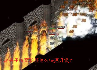 老夫子传奇私服怎么快速升级? 老夫子传奇私服怎么快速升级?