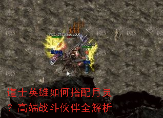 道士英雄如何搭配月灵?高端战斗伙伴全解析 道士英雄如何搭配月灵?高端战斗伙伴全解析