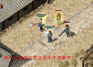 哪个特戒在传奇游戏中作用最大? 哪个特戒在传奇游戏中作用最大?