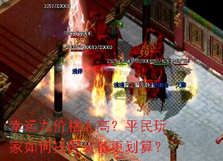 幸运九价格太高?平民玩家如何搭配装备更划算? 幸运九价格太高?平民玩家如何搭配装备更划算?