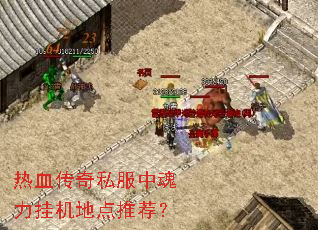 热血传奇私服中魂力挂机地点推荐? 热血传奇私服中魂力挂机地点推荐?