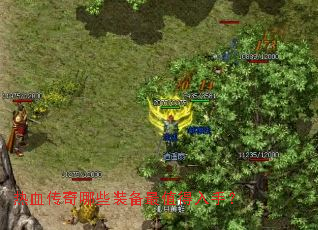 热血传奇哪些装备最值得入手? 热血传奇哪些装备最值得入手?