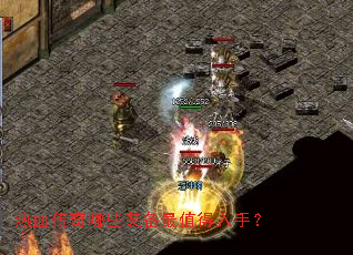 热血传奇哪些装备最值得入手? 热血传奇哪些装备最值得入手?