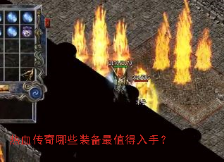 热血传奇哪些装备最值得入手? 热血传奇哪些装备最值得入手?