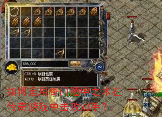 如何运用奇门遁甲之术在传奇游戏中击败对手? 如何运用奇门遁甲之术在传奇游戏中击败对手?