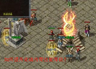 如何提升化魂传奇技能等级? 如何提升化魂传奇技能等级?