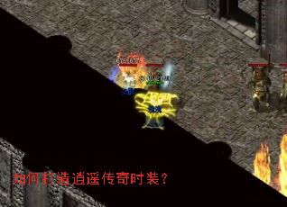 如何打造逍遥传奇时装? 如何打造逍遥传奇时装?