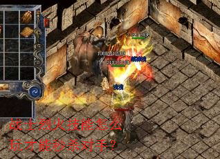 战士烈火技能怎么玩才能秒杀对手? 战士烈火技能怎么玩才能秒杀对手?