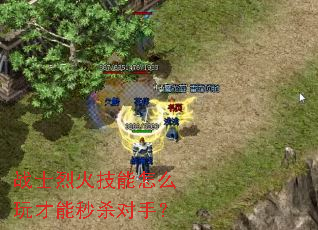 战士烈火技能怎么玩才能秒杀对手? 战士烈火技能怎么玩才能秒杀对手?