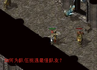 如何为队伍挑选最佳队友? 如何为队伍挑选最佳队友?