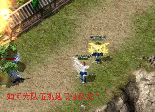 如何为队伍挑选最佳队友? 如何为队伍挑选最佳队友?