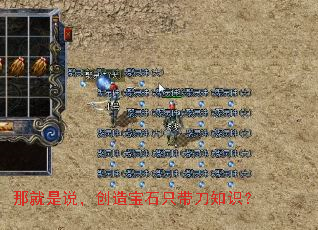 那就是说,创造宝石只带刀知识? 那就是说,创造宝石只带刀知识?