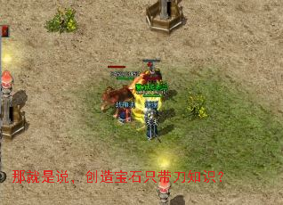 那就是说,创造宝石只带刀知识? 那就是说,创造宝石只带刀知识?