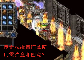 传奇私服首饰盒使用需注意哪四点? 传奇私服首饰盒使用需注意哪四点?