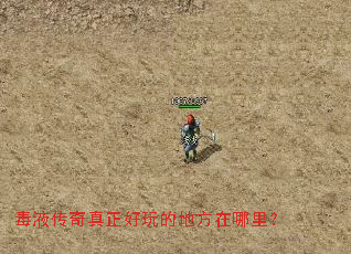 毒液传奇真正好玩的地方在哪里? 毒液传奇真正好玩的地方在哪里?