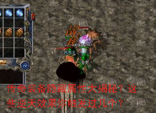 传奇装备隐藏属性大揭秘?这些逆天效果你触发过几个? 传奇装备隐藏属性大揭秘?这些逆天效果你触发过几个?