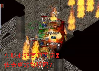 单职业超变刀刀切割传奇真的好玩吗? 单职业超变刀刀切割传奇真的好玩吗?