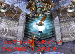 ���湤���ҿ�ʲô׬Ǯ��������Ϸ��ש����ӯ��ģʽ