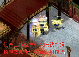 ���湤���ҿ�ʲô׬Ǯ��������Ϸ��ש����ӯ��ģʽ