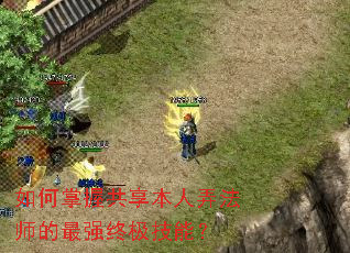 如何掌握共享本人弄法师的最强终极技能? 如何掌握共享本人弄法师的最强终极技能?