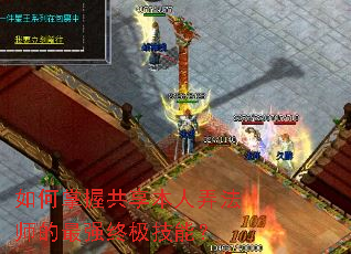 如何掌握共享本人弄法师的最强终极技能? 如何掌握共享本人弄法师的最强终极技能?