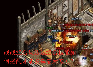 战战组合与法法组合技能如何搭配才能发挥最大威力? 战战组合与法法组合技能如何搭配才能发挥最大威力?
