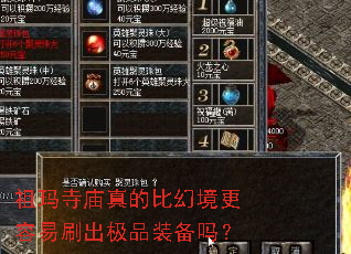 祖玛寺庙真的比幻境更容易刷出极品装备吗? 祖玛寺庙真的比幻境更容易刷出极品装备吗?