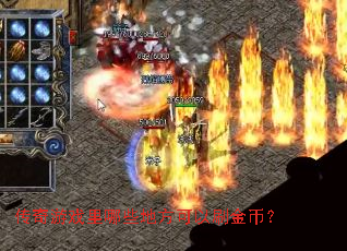 ������Ϸ����Щ�ط�����ˢ��ң�