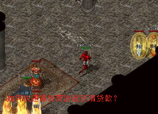 如何快速靠传奇游戏还清贷款? 如何快速靠传奇游戏还清贷款?