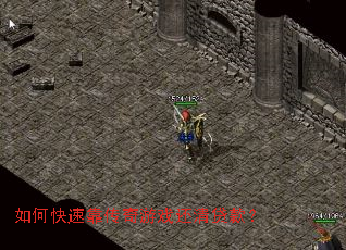 如何快速靠传奇游戏还清贷款? 如何快速靠传奇游戏还清贷款?