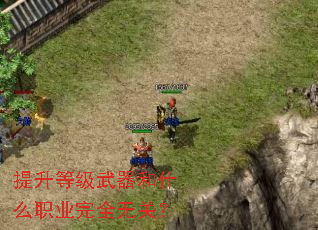 提升等级武器和什么职业完全无关? 提升等级武器和什么职业完全无关?
