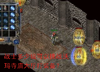 战士多少级可以挑战沃玛寺庙大厅打装备? 战士多少级可以挑战沃玛寺庙大厅打装备?