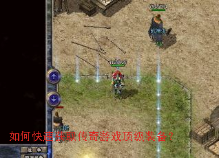 如何快速获取传奇游戏顶级装备? 如何快速获取传奇游戏顶级装备?