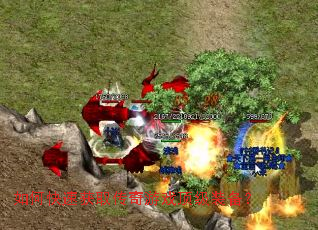 如何快速获取传奇游戏顶级装备? 如何快速获取传奇游戏顶级装备?