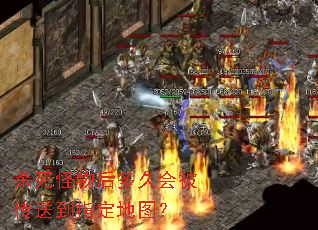 杀死怪物后多久会被传送到指定地图? 杀死怪物后多久会被传送到指定地图?