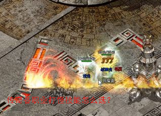 传奇各职业打怪技能怎么选? 传奇各职业打怪技能怎么选?